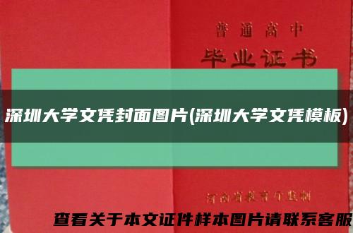 深圳大学文凭封面图片(深圳大学文凭模板)缩略图