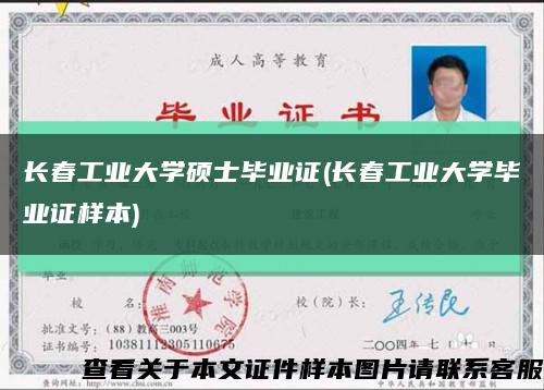 长春工业大学硕士毕业证(长春工业大学毕业证样本)缩略图