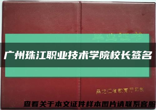 广州珠江职业技术学院校长签名缩略图