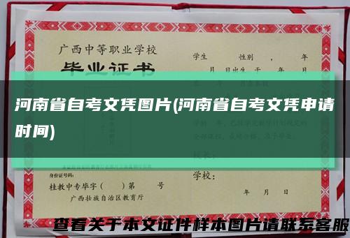 河南省自考文凭图片(河南省自考文凭申请时间)缩略图