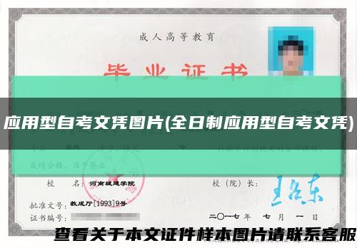应用型自考文凭图片(全日制应用型自考文凭)缩略图