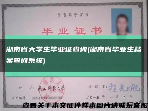 湖南省大学生毕业证查询(湖南省毕业生档案查询系统)缩略图