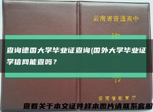 查询德国大学毕业证查询(国外大学毕业证学信网能查吗？缩略图