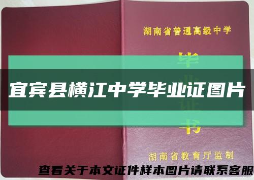 宜宾县横江中学毕业证图片缩略图