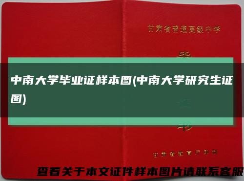 中南大学毕业证样本图(中南大学研究生证图)缩略图