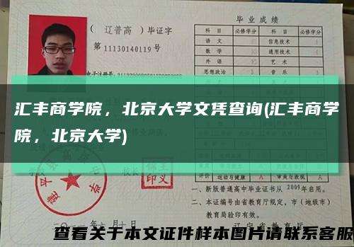 汇丰商学院，北京大学文凭查询(汇丰商学院，北京大学)缩略图