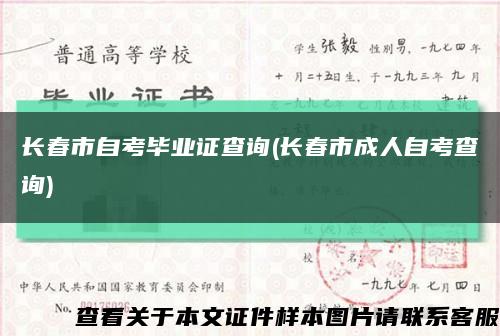 长春市自考毕业证查询(长春市成人自考查询)缩略图
