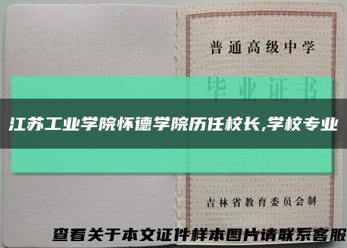 江苏工业学院怀德学院历任校长,学校专业缩略图