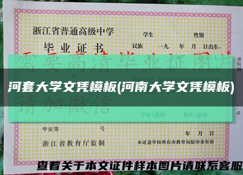 河套大学文凭模板(河南大学文凭模板)缩略图