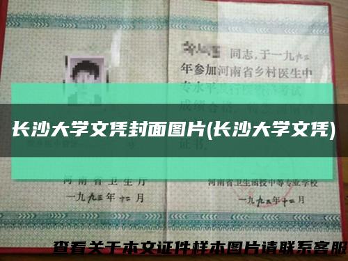 长沙大学文凭封面图片(长沙大学文凭)缩略图
