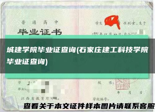 城建学院毕业证查询(石家庄建工科技学院毕业证查询)缩略图
