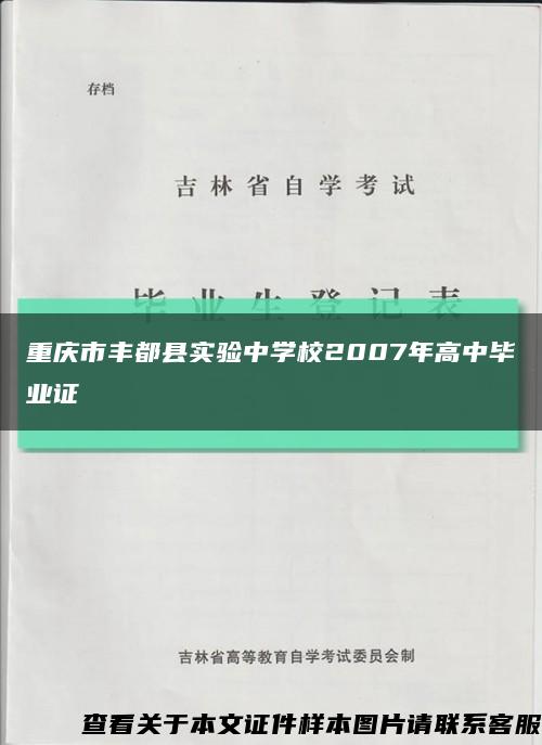 重庆市丰都县实验中学校2007年高中毕业证缩略图