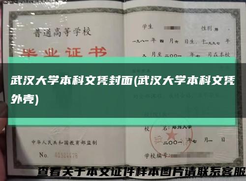 武汉大学本科文凭封面(武汉大学本科文凭外壳)缩略图