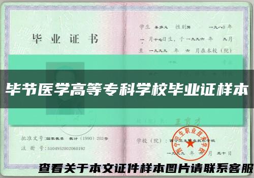 毕节医学高等专科学校毕业证样本缩略图