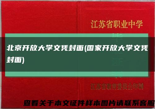 北京开放大学文凭封面(国家开放大学文凭封面)缩略图