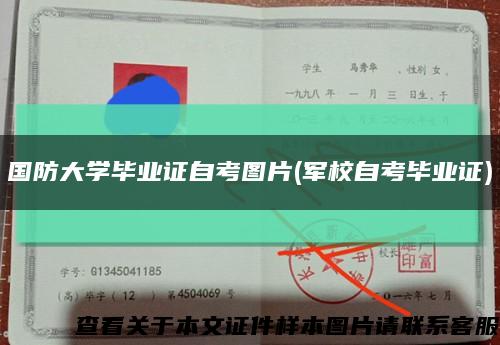 国防大学毕业证自考图片(军校自考毕业证)缩略图
