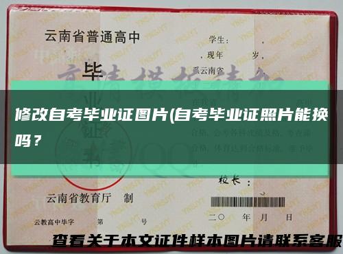 修改自考毕业证图片(自考毕业证照片能换吗？缩略图