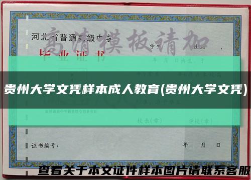 贵州大学文凭样本成人教育(贵州大学文凭)缩略图