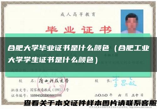 合肥大学毕业证书是什么颜色（合肥工业大学学生证书是什么颜色）缩略图