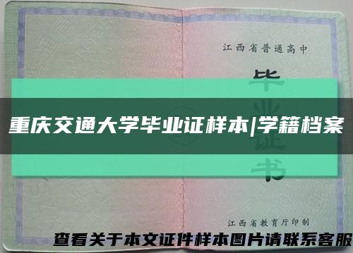 重庆交通大学毕业证样本|学籍档案缩略图
