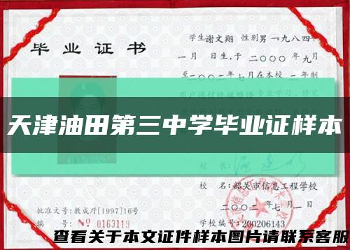 天津油田第三中学毕业证样本缩略图