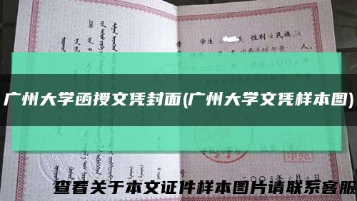 广州大学函授文凭封面(广州大学文凭样本图)缩略图