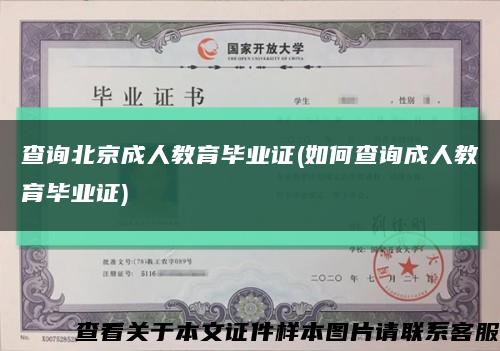 查询北京成人教育毕业证(如何查询成人教育毕业证)缩略图