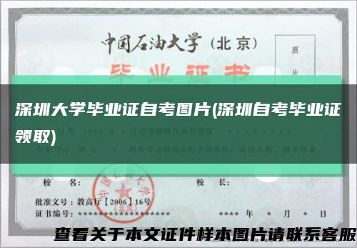 深圳大学毕业证自考图片(深圳自考毕业证领取)缩略图