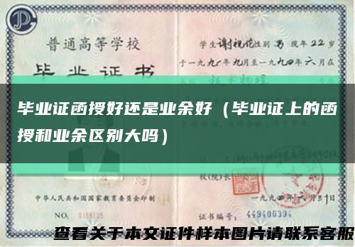 毕业证函授好还是业余好（毕业证上的函授和业余区别大吗）缩略图