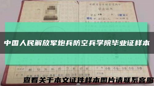 中国人民解放军炮兵防空兵学院毕业证样本缩略图