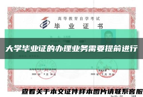 大学毕业证的办理业务需要提前进行缩略图