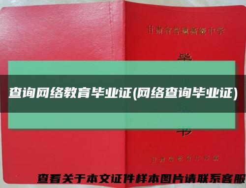 查询网络教育毕业证(网络查询毕业证)缩略图