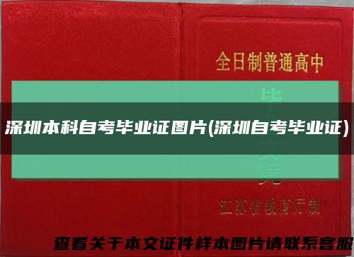 深圳本科自考毕业证图片(深圳自考毕业证)缩略图