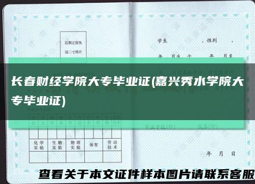 长春财经学院大专毕业证(嘉兴秀水学院大专毕业证)缩略图