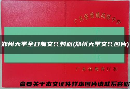 郑州大学全日制文凭封面(郑州大学文凭图片)缩略图