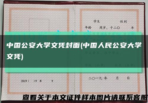 中国公安大学文凭封面(中国人民公安大学文凭)缩略图