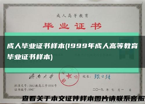 成人毕业证书样本(1999年成人高等教育毕业证书样本)缩略图