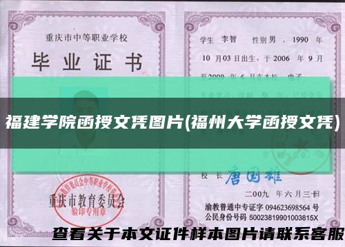 福建学院函授文凭图片(福州大学函授文凭)缩略图