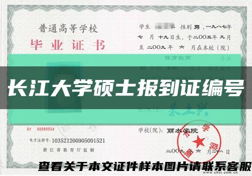 长江大学硕士报到证编号缩略图