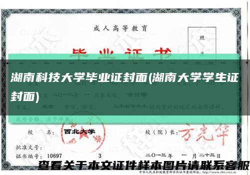 湖南科技大学毕业证封面(湖南大学学生证封面)缩略图