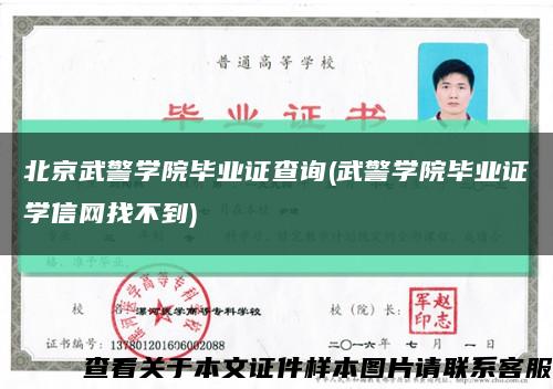 北京武警学院毕业证查询(武警学院毕业证学信网找不到)缩略图