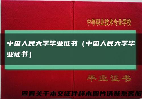 中国人民大学毕业证书（中国人民大学毕业证书）缩略图