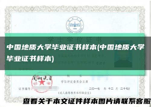 中国地质大学毕业证书样本(中国地质大学毕业证书样本)缩略图