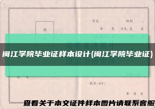 闽江学院毕业证样本设计(闽江学院毕业证)缩略图