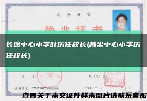 长途中心小学叶历任校长(林尘中心小学历任校长)缩略图