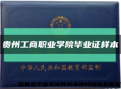 贵州工商职业学院毕业证样本缩略图