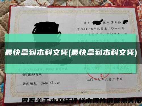 最快拿到本科文凭(最快拿到本科文凭)缩略图
