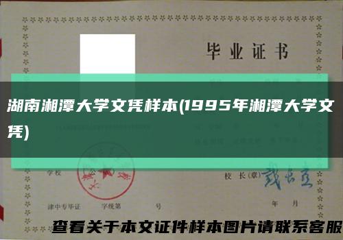 湖南湘潭大学文凭样本(1995年湘潭大学文凭)缩略图