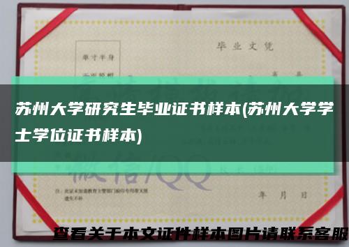 苏州大学研究生毕业证书样本(苏州大学学士学位证书样本)缩略图