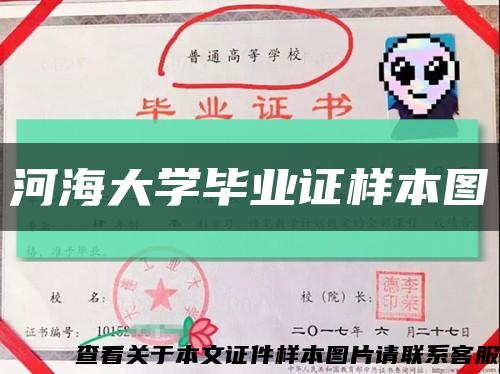 河海大学毕业证样本图缩略图